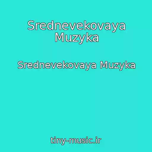 کاور آهنگ Srednevekovaya Muzyka از Srednevekovaya Muzyka