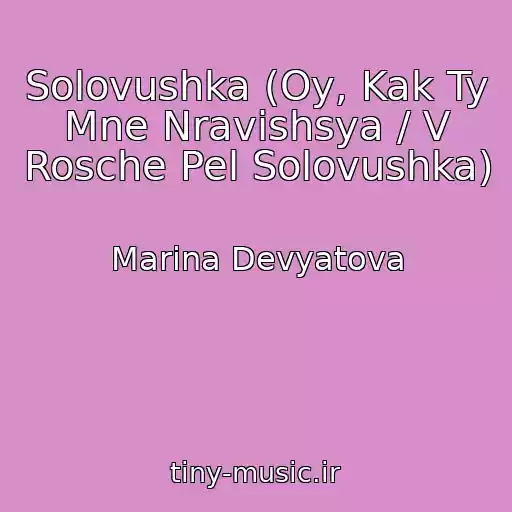 کاور آهنگ Solovushka (Oy, Kak Ty Mne Nravishsya / V Rosche Pel Solovushka) از Marina Devyatova