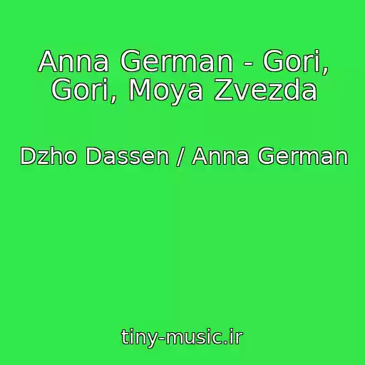 کاور آهنگ Anna German - Gori, Gori, Moya Zvezda از Dzho Dassen / Anna German