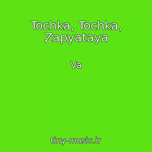 کاور آهنگ Tochka, Tochka, Zapyataya از Va