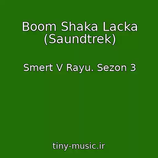 کاور آهنگ Boom Shaka Lacka (Saundtrek) از Smert V Rayu. Sezon 3