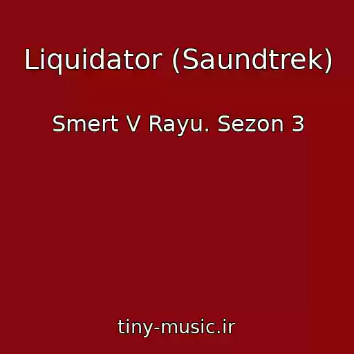 کاور آهنگ Liquidator (Saundtrek) از Smert V Rayu. Sezon 3