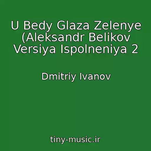 کاور آهنگ U Bedy Glaza Zelenye (Aleksandr Belikov Versiya Ispolneniya 2 از Dmitriy Ivanov
