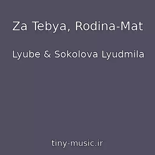 کاور آهنگ Za Tebya, Rodina-Mat از Lyube & Sokolova Lyudmila