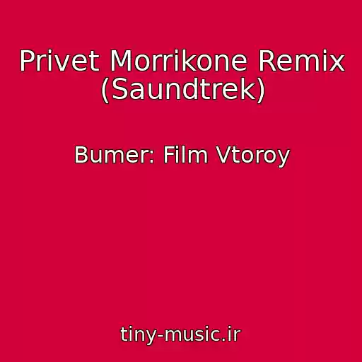 کاور آهنگ Privet Morrikone Remix (Saundtrek) از Bumer: Film Vtoroy