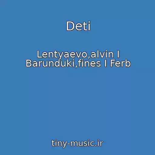 کاور آهنگ Deti از Lentyaevo,alvin I Barunduki,fines I Ferb