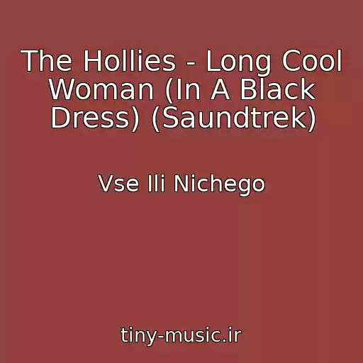 کاور آهنگ The Hollies - Long Cool Woman (In A Black Dress) (Saundtrek) از Vse Ili Nichego