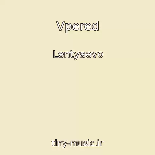 کاور آهنگ Vpered از Lentyaevo