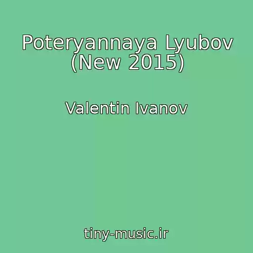 کاور آهنگ Poteryannaya Lyubov (New 2015) از Valentin Ivanov