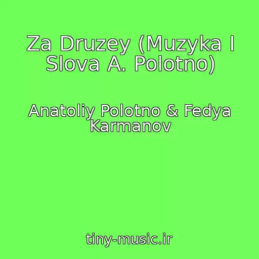 کاور آهنگ Za Druzey (Muzyka I Slova A. Polotno) از Anatoliy Polotno & Fedya Karmanov