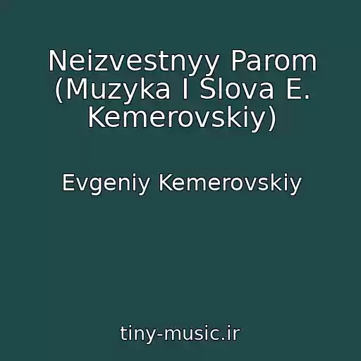 کاور آهنگ Neizvestnyy Parom (Muzyka I Slova E. Kemerovskiy) از Evgeniy Kemerovskiy
