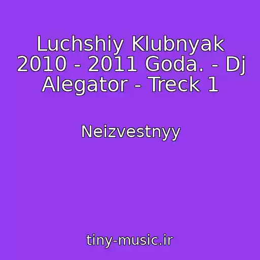 کاور آهنگ Luchshiy Klubnyak 2010 - 2011 Goda. - Dj Alegator - Treck 1 از Neizvestnyy