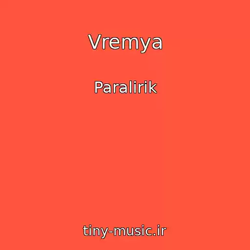 کاور آهنگ Vremya از Paralirik