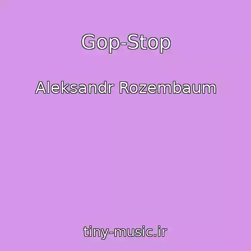 کاور آهنگ Gop-Stop از Aleksandr Rozembaum