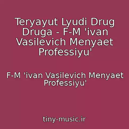 کاور آهنگ Teryayut Lyudi Drug Druga - F-M 'ivan Vasilevich Menyaet Professiyu' از F-M 'ivan Vasilevich Menyaet Professiyu'