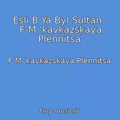 کاور آهنگ Esli B Ya Byl Sultan - F-M 'kavkazskaya Plennitsa' از F-M 'kavkazskaya Plennitsa'