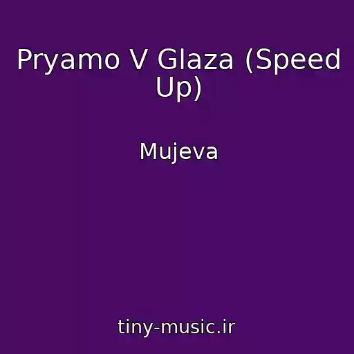 کاور آهنگ Pryamo V Glaza (Speed Up) از Mujeva
