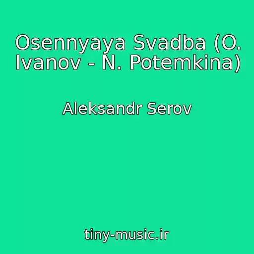 کاور آهنگ Osennyaya Svadba (O. Ivanov - N. Potemkina) از Aleksandr Serov