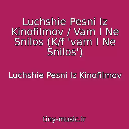 کاور آهنگ Luchshie Pesni Iz Kinofilmov / Vam I Ne Snilos (K/f 'vam I Ne Snilos') از Luchshie Pesni Iz Kinofilmov