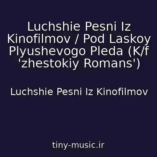 کاور آهنگ Luchshie Pesni Iz Kinofilmov / Pod Laskoy Plyushevogo Pleda (K/f 'zhestokiy Romans') از Luchshie Pesni Iz Kinofilmov