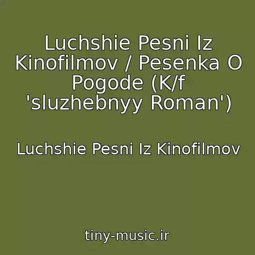 کاور آهنگ Luchshie Pesni Iz Kinofilmov / Pesenka O Pogode (K/f 'sluzhebnyy Roman') از Luchshie Pesni Iz Kinofilmov