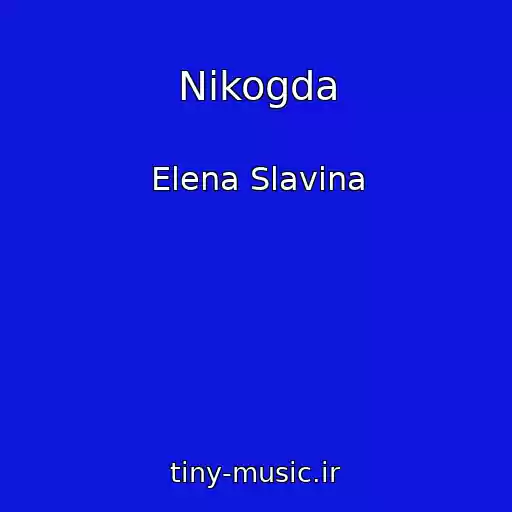 کاور آهنگ Nikogda از Elena Slavina