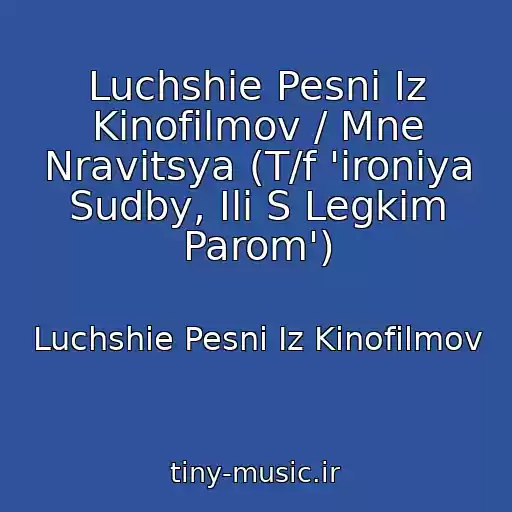 کاور آهنگ Luchshie Pesni Iz Kinofilmov / Mne Nravitsya (T/f 'ironiya Sudby, Ili S Legkim Parom') از Luchshie Pesni Iz Kinofilmov
