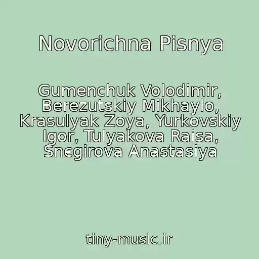 کاور آهنگ Novorіchna Pіsnya از Gumenchuk Volodimir, Berezutskiy Mikhaylo, Krasulyak Zoya, Yurkovskiy Іgor, Tulyakova Raіsa, Snєgіrova Anastasіya
