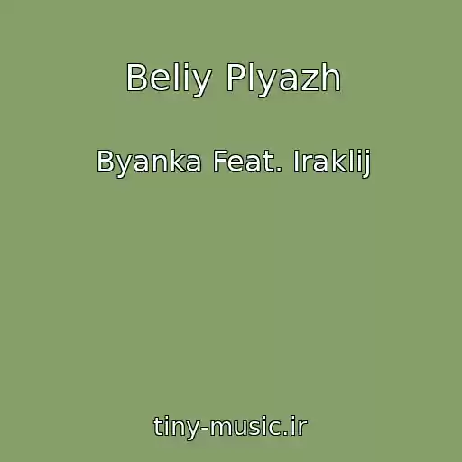 کاور آهنگ Beliy Plyazh از Byanka Feat. Iraklij