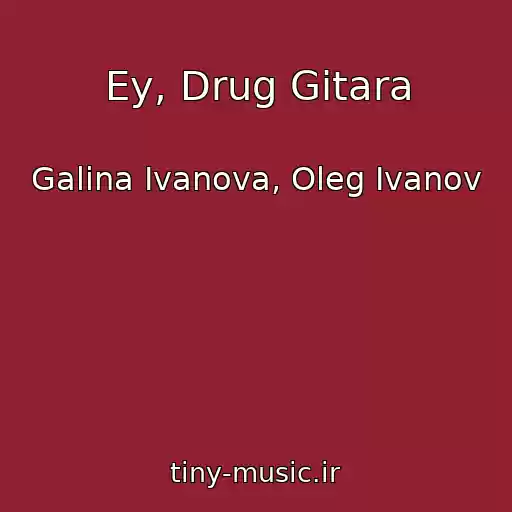 کاور آهنگ Ey, Drug Gitara از Galina Ivanova, Oleg Ivanov