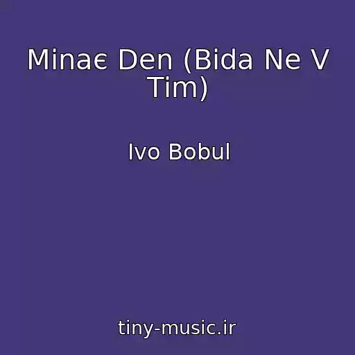 کاور آهنگ Minaє Den (Bіda Ne V Tіm) از Іvo Bobul