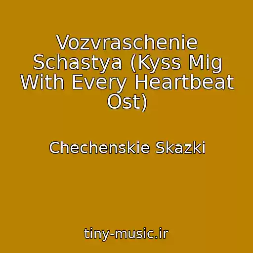 کاور آهنگ Vozvraschenie Schastya (Kyss Mig With Every Heartbeat Ost) از Chechenskie Skazki