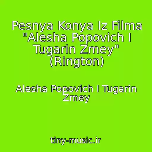 کاور آهنگ Pesnya Konya Iz Filma "Alesha Popovich I Tugarin Zmey" (Rington) از Alesha Popovich I Tugarin Zmey