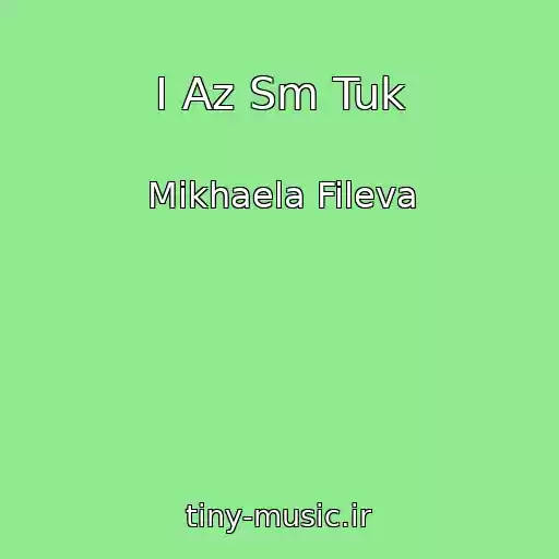 کاور آهنگ I Az Sm Tuk از Mikhaela Fileva