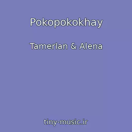 کاور آهنگ Pokopokokhay از Tamerlan & Alena