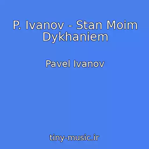 کاور آهنگ P. Ivanov - Stan Moim Dykhaniem از Pavel Ivanov