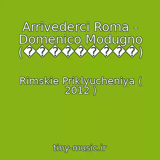 کاور آهنگ Arrivederci Roma - Domenico Modugno (���������) از Rimskie Priklyucheniya ( 2012 )