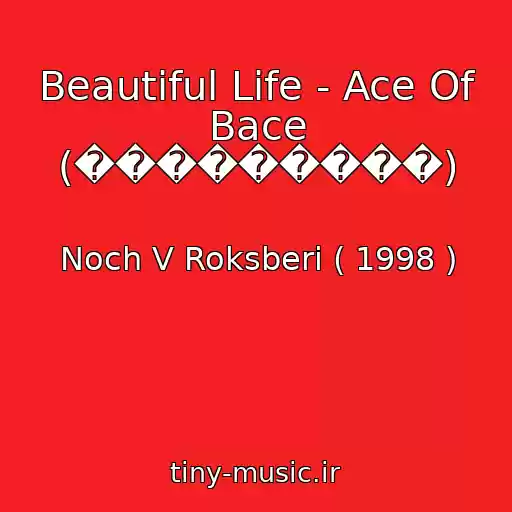 کاور آهنگ Beautiful Life - Ace Of Bace (���������) از Noch V Roksberi ( 1998 )