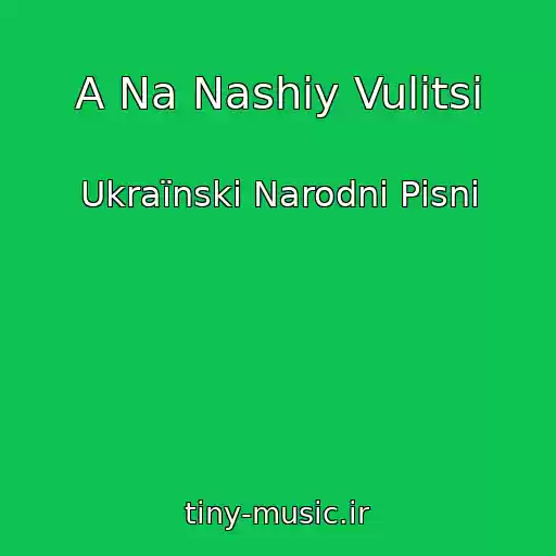 کاور آهنگ A Na Nashіy Vulitsі از Ukraїnskі Narodnі Pіsnі