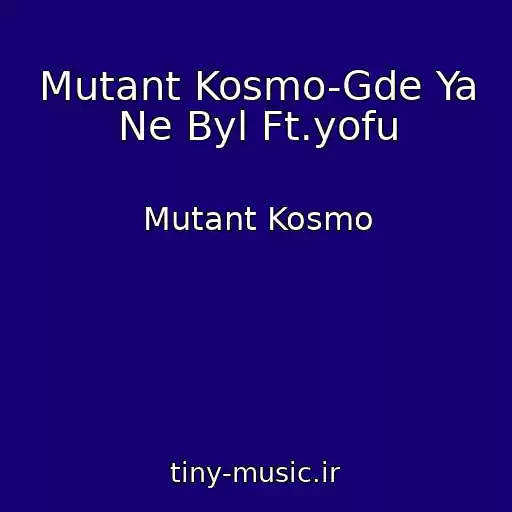 کاور آهنگ Mutant Kosmo-Gde Ya Ne Byl Ft.yofu از Mutant Kosmo