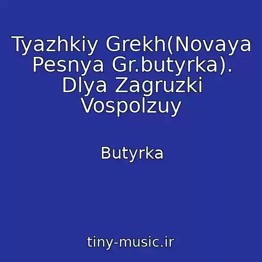 کاور آهنگ Tyazhkiy Grekh(Novaya Pesnya Gr.butyrka). Dlya Zagruzki Vospolzuy از Butyrka