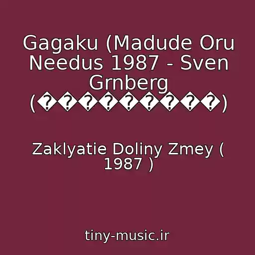 کاور آهنگ Gagaku (Madude Oru Needus 1987 - Sven Grnberg (���������) از Zaklyatie Doliny Zmey ( 1987 )