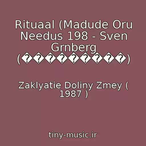 کاور آهنگ Rituaal (Madude Oru Needus 198 - Sven Grnberg (���������) از Zaklyatie Doliny Zmey ( 1987 )