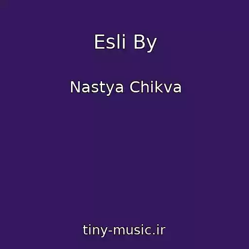 کاور آهنگ Esli By از Nastya Chikva