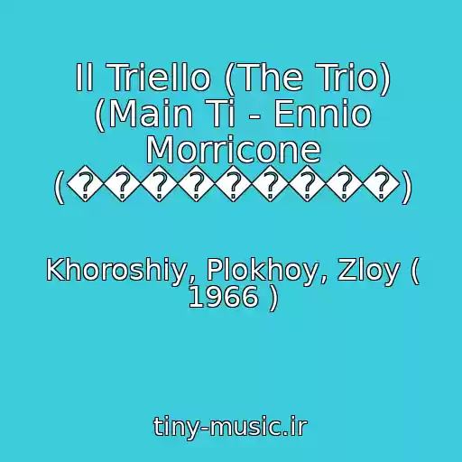 کاور آهنگ Il Triello (The Trio) (Main Ti - Ennio Morricone (���������) از Khoroshiy, Plokhoy, Zloy ( 1966 )