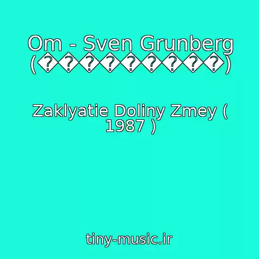 کاور آهنگ Om - Sven Grunberg (���������) از Zaklyatie Doliny Zmey ( 1987 )