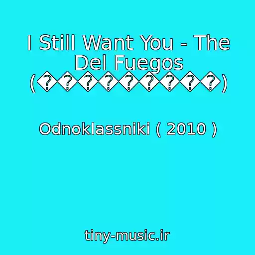 کاور آهنگ I Still Want You - The Del Fuegos (���������) از Odnoklassniki ( 2010 )