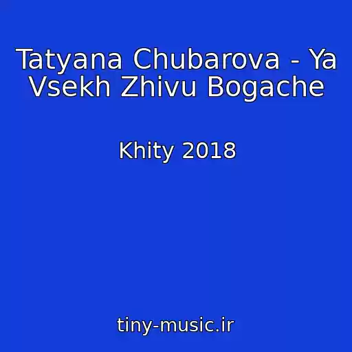کاور آهنگ Tatyana Chubarova - Ya Vsekh Zhivu Bogache از Khity 2018