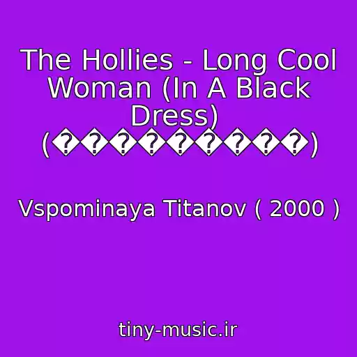 کاور آهنگ The Hollies - Long Cool Woman (In A Black Dress)  (���������) از Vspominaya Titanov ( 2000 )