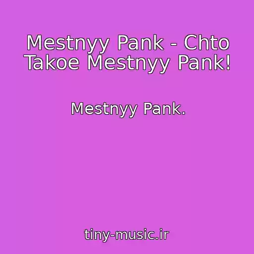 کاور آهنگ Mestnyy Pank - Chto Takoe Mestnyy Pank! از Mestnyy Pank.